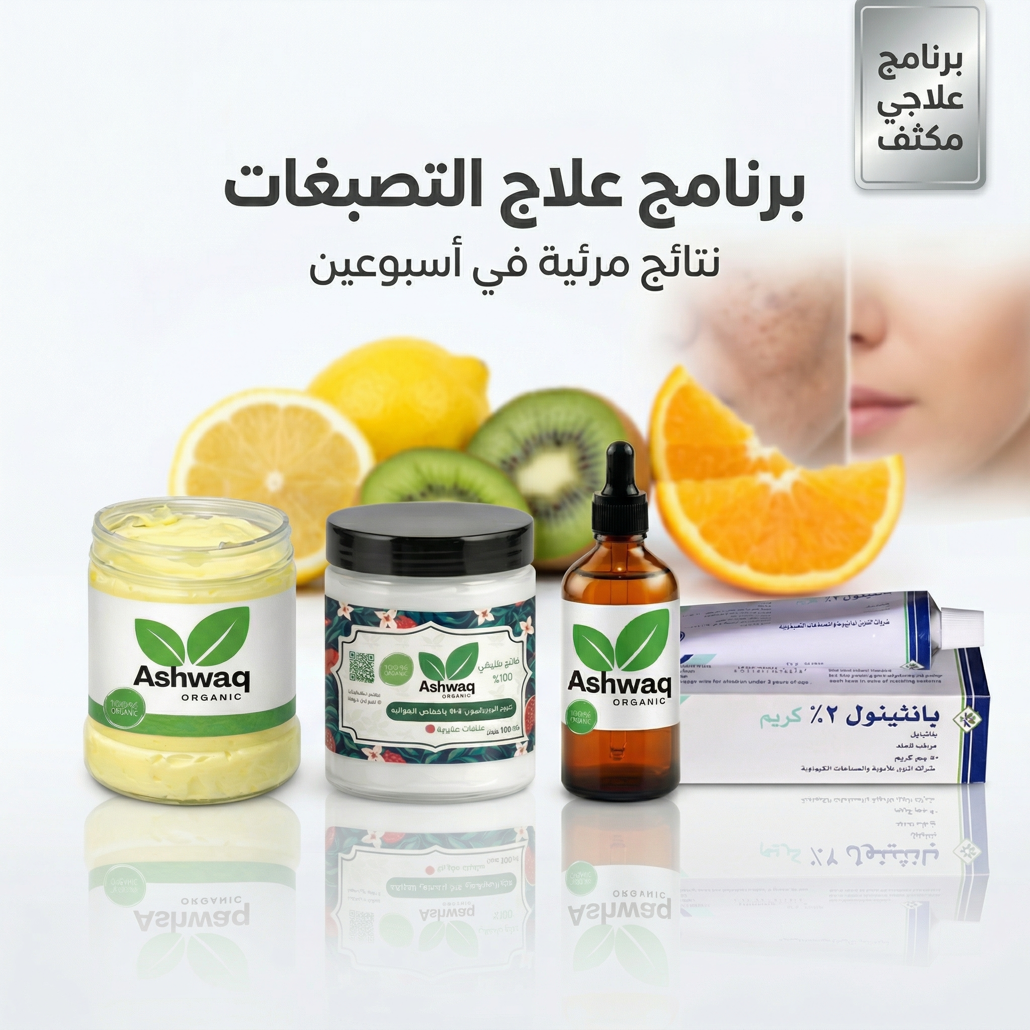 مجموعة علاج البقع والتصبغات