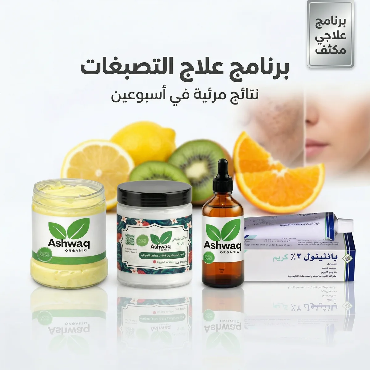 مجموعة علاج البقع والتصبغات