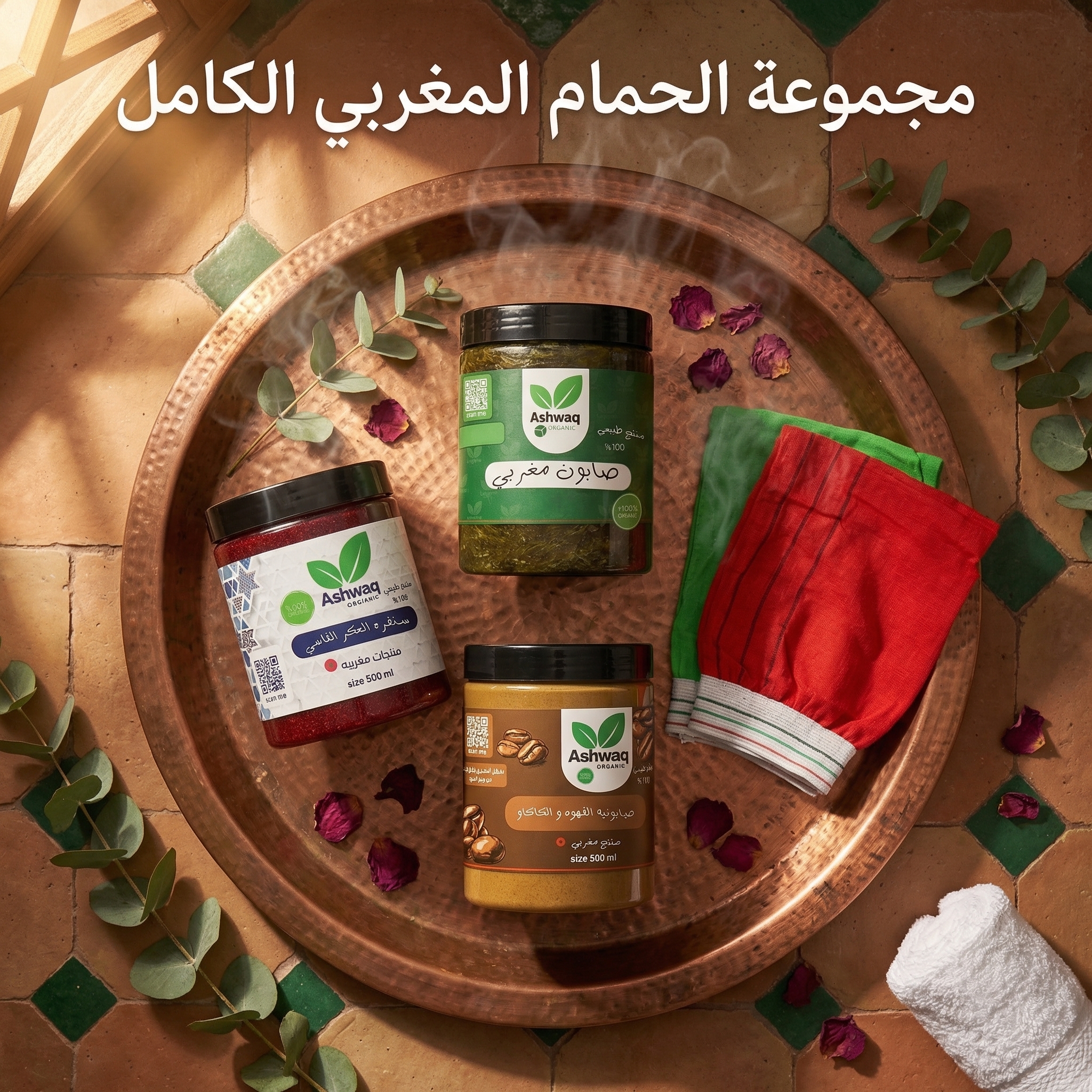 مجموعة الحمام المغربي الكامل