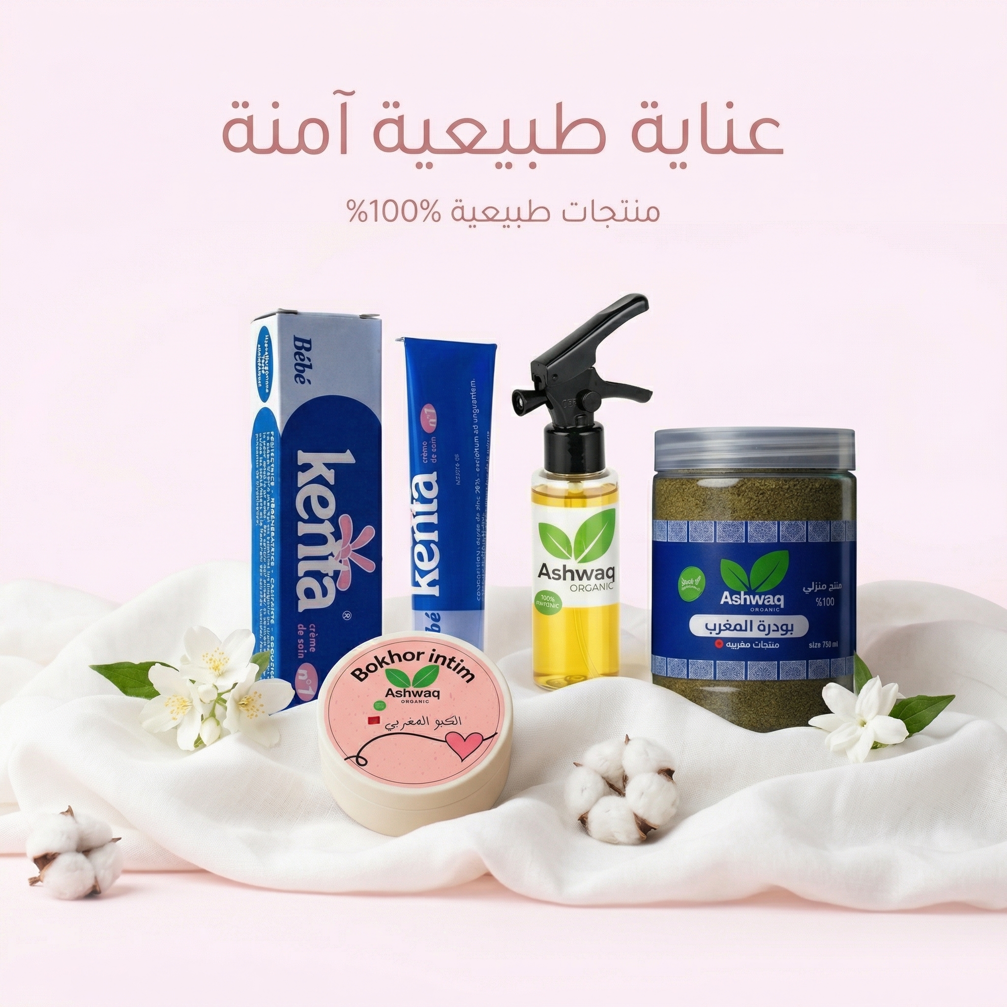 مجموعة العناية الحميمية