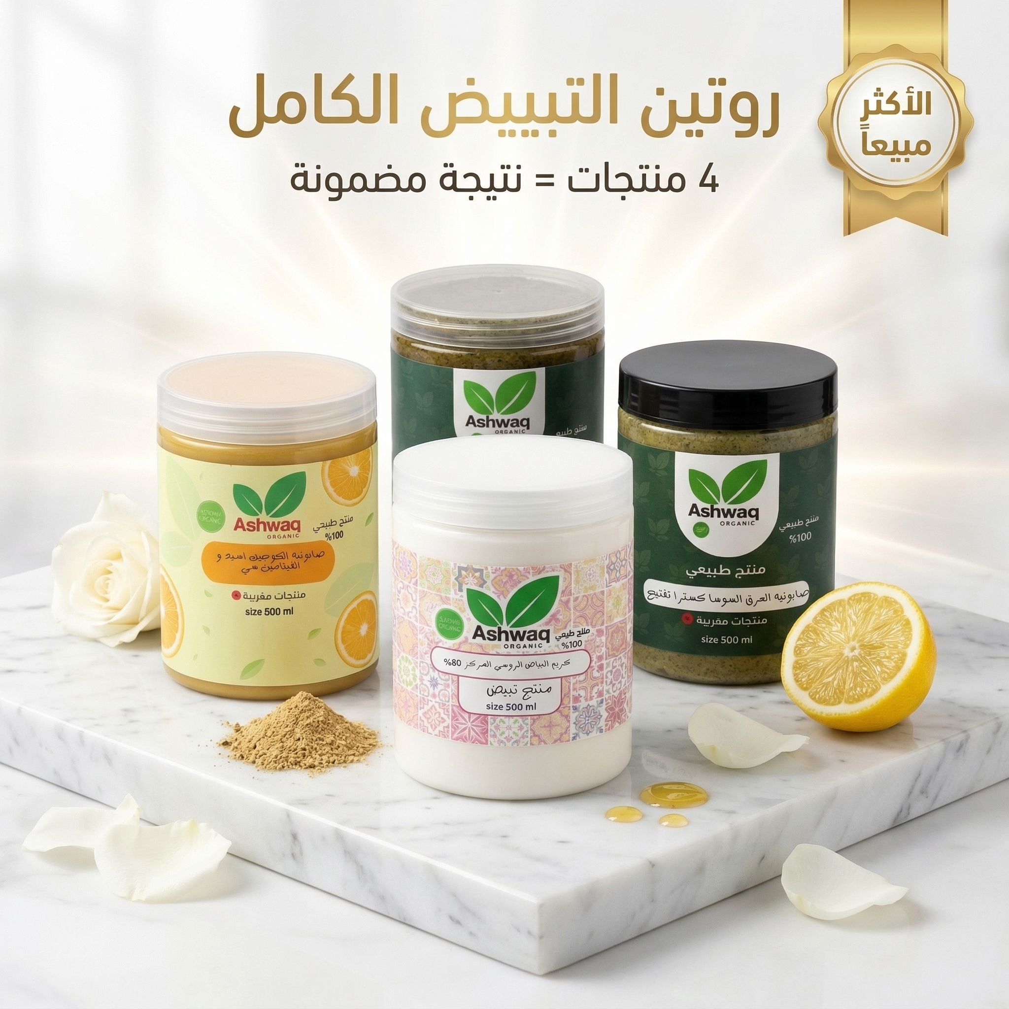 روتين التبييض الكامل